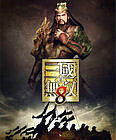 真三国无双8