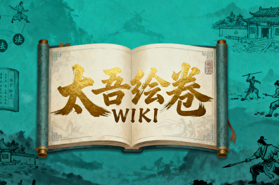 太吾绘卷 WIKI