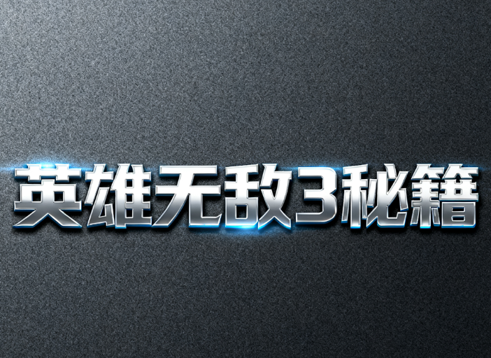 英雄无敌3秘籍
